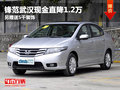 鋒范武漢現(xiàn)金直降1.2萬 另贈(zèng)送5千裝飾