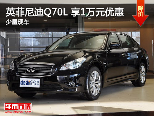 英菲尼迪Q70L 购指定车型尊享1万元优惠