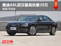 奥迪A8L武汉最高优惠20万 另送2万礼包