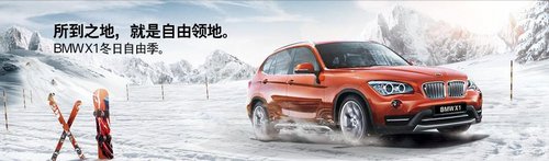 保定轩之宝BMW X1冬日自由季 逐悦出行