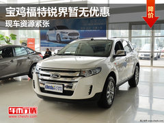 宝鸡福特锐界暂无优惠 现车资源紧张