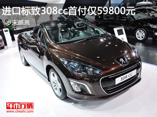 进口标致308cc 岁末感恩首付价仅需59800