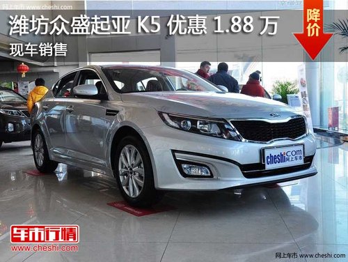 潍坊众盛起亚K5最高优惠1.88万现车销售