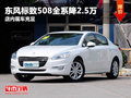 東風標致508全系降2.5萬 店內現車充足