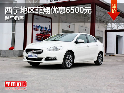 西宁地区菲翔购车优惠6500元 现车销售