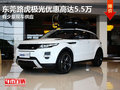 東莞路虎極光優惠高達5.5萬 少量現車