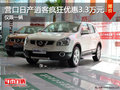 營口日產逍客瘋狂優惠3.3萬元 僅限一輛