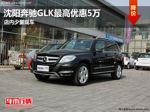 沈阳奔驰GLK最高优惠5万 店内少量现车