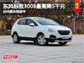 太原東風(fēng)標(biāo)致3008最高降5千 現(xiàn)車供應(yīng)中