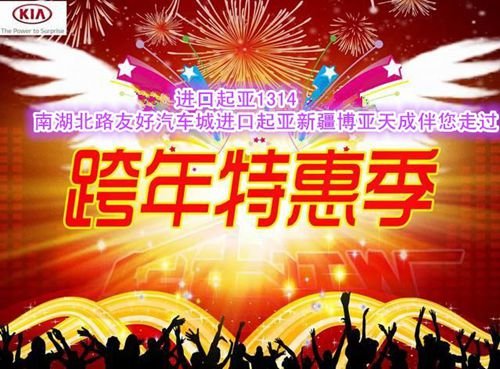 进口起亚新疆博亚天成1314跨年特惠活动