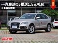 長治一汽奧迪Q5贈送1萬元禮包 現車供應