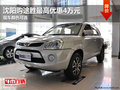 沈陽(yáng)購(gòu)?fù)緞僮罡邇?yōu)惠4萬(wàn)元 現(xiàn)車(chē)顏色可選
