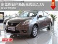 東莞購日產新陽光優惠2.3萬 有少量現車