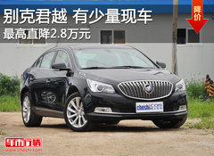 别克新君越有少量现车 最高直降2.8万元