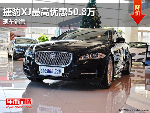 南昌捷豹XJ最高优惠50.8万元 现车销售