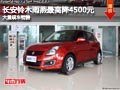 忻州長安鈴木雨燕最高降4500元 有現車
