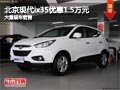 忻州北京现代ix35优惠1.5万元 现车供应
