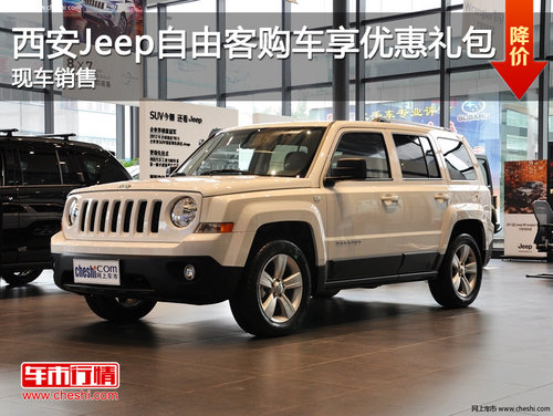西安Jeep自由客购车享优惠礼包 现车销售