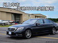 網(wǎng)上車市——豪華主流奔馳S500L實(shí)拍解析