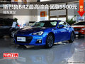 斯巴鲁BRZ最高综合优惠9500元 现车充足