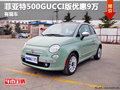 菲亞特500GUCCI版優(yōu)惠9萬元 有現(xiàn)車