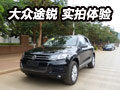 兼具運動與越野的豪華SUV 進口大眾途銳實拍體驗