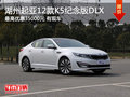 湖州起亞2012款K5紀(jì)念版DLX 直降35000元