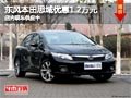 太原東風(fēng)本田思域優(yōu)惠1.2萬 現(xiàn)車供應(yīng)