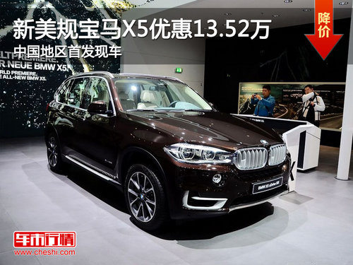 新美规宝马X5优惠13.52万 中国首发现车