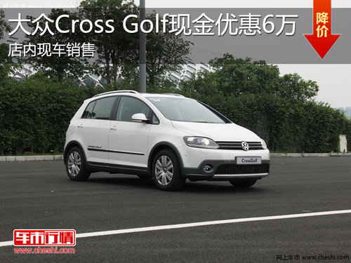 淄博进口大众Cross Golf最高优惠6万元