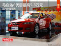 馬自達(dá)6優(yōu)惠最高5.3萬元 店內(nèi)少量現(xiàn)車