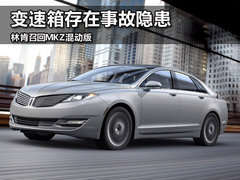 变速箱存在事故隐患 林肯召回MKZ混动版