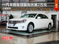 一汽豐田皇冠最高優(yōu)惠2萬元 少量現(xiàn)車