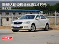 斯柯达明锐现金优惠1.6万元 现车充足