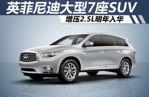 英菲尼迪大型7座SUV 增压2.5L明年入华