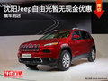 沈陽(yáng)Jeep自由光暫無(wú)現(xiàn)金優(yōu)惠 展車(chē)到店