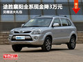 途勝襄陽(yáng)全系現(xiàn)金降3萬(wàn)元 另贈(zèng)送大禮包