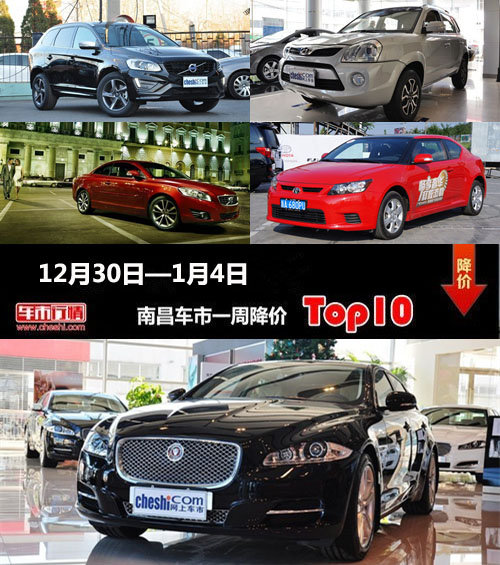 12月30日—1月4日 南昌车一周降价Top10