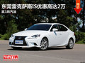 東莞雷克薩斯IS優(yōu)惠高達(dá)2萬(wàn) 贏1噸汽油