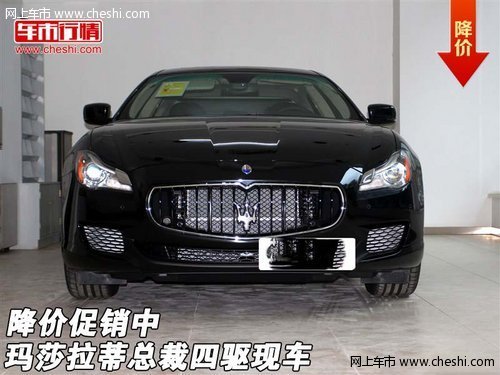 玛莎拉蒂总裁四驱天津现车  降价促销中
