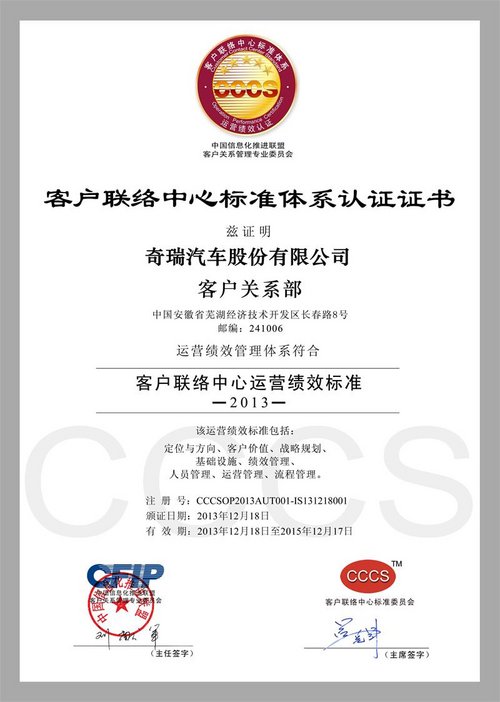 奇瑞汽车客户联络中心  获CCCS五星认证