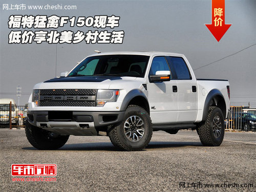 福特猛禽F150現(xiàn)車  低價(jià)享北美鄉(xiāng)村生活