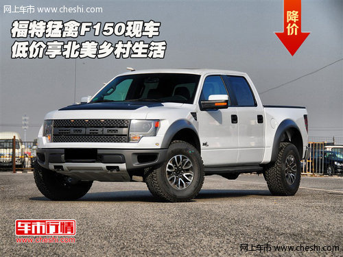 福特猛禽F150现车  低价享北美乡村生活