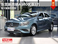 東莞新奔馳A180優(yōu)惠3萬 有少量現(xiàn)車供應(yīng)
