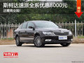 斯柯达速派优惠8000元 赠5000元商业险!