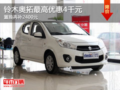 铃木奥拓最高优惠4千元 置换再补2400元
