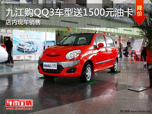 九江购QQ3车型送1500元油卡 现车销售