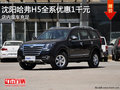 沈陽哈弗H5全系優(yōu)惠1千元 店內(nèi)現(xiàn)車充足