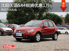 沈阳天语SX4锐骑优惠1万 再送万元礼包