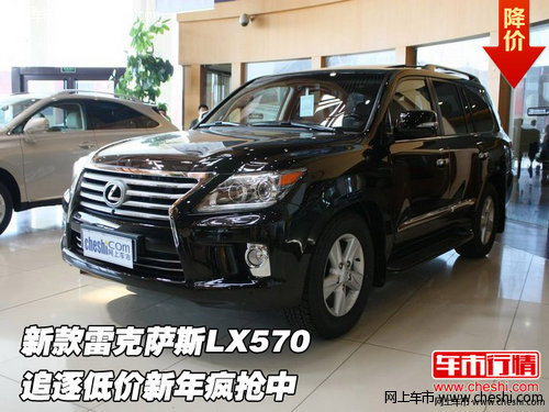 新款雷克萨斯LX570 追逐低价新年疯抢中
